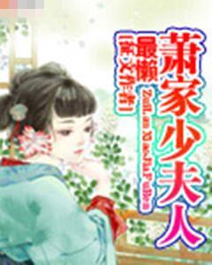 最懒萧家少夫人封面