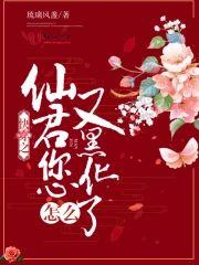 快穿之仙君您怎么又黑化了封面