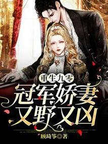 重生九零：冠军娇妻又野又凶封面
