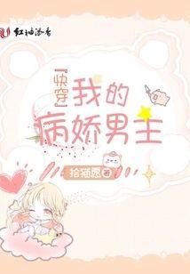 快穿我的病娇男主封面