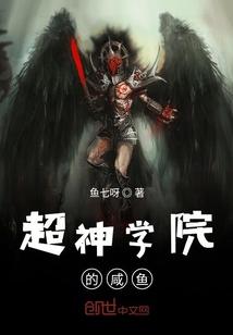 超神学院的咸鱼封面
