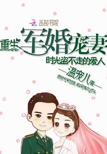 重生军婚宠妻：时光盗不走的爱人封面
