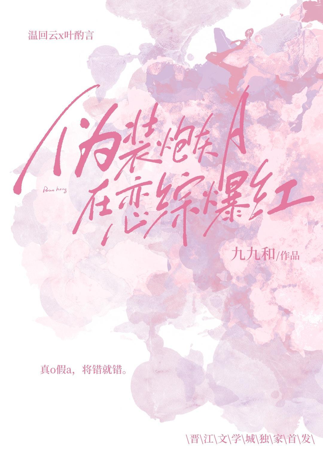 伪装炮灰A在恋综爆红封面