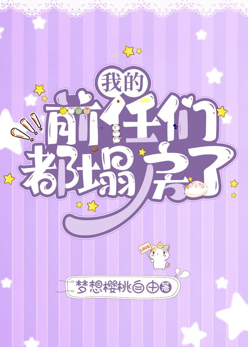 我的前任们都塌房了[娱乐圈]封面