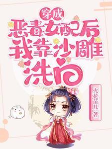 穿成恶毒女配后，我靠沙雕洗白！封面