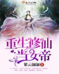 重生修仙当女帝封面