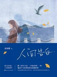 人间告白封面