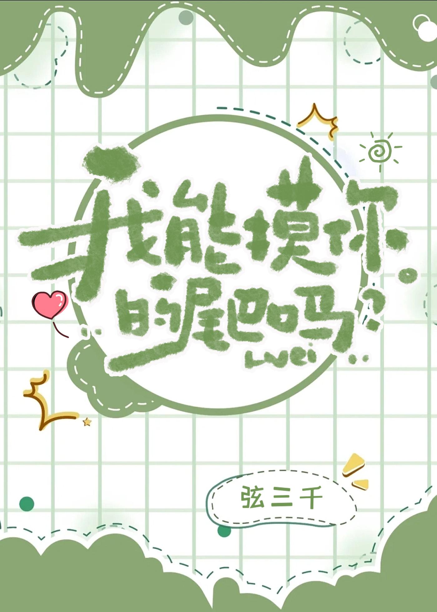 我能摸你的尾巴吗？封面
