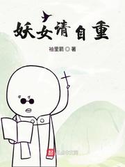 妖女请自重封面