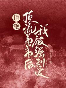 拒绝顶流弟弟后我被强制爱封面