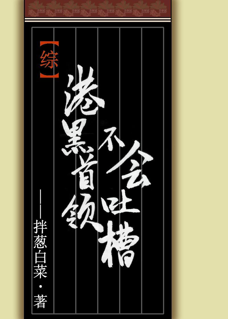 织田首领不会吐槽封面