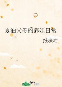 夏油父母的养娃日常封面