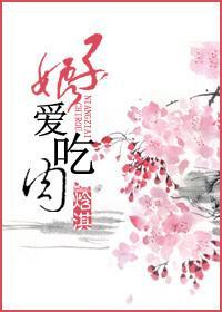 娘子爱吃肉封面