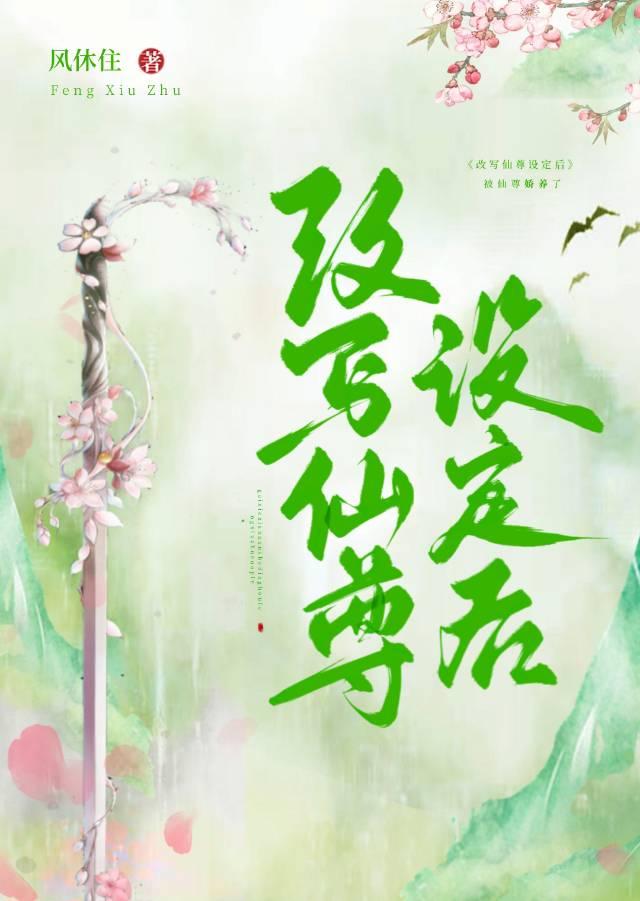 改写仙尊设定后封面