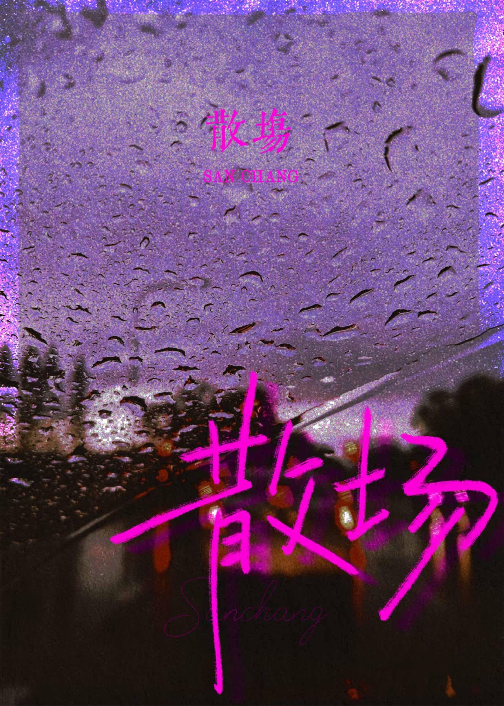散场封面