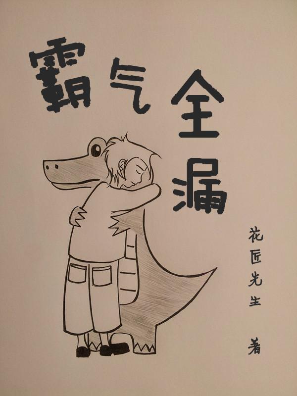 霸气全漏封面