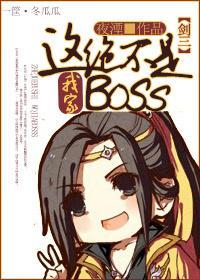 [剑三末世]这绝不是我家boss！封面