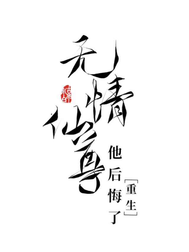 无情仙尊他后悔了[重生]封面
