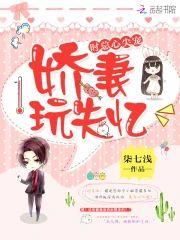 时总心尖宠:娇妻玩失忆封面