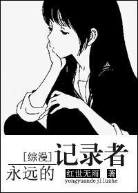 [综合]永远的记录者封面