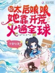 惊！太后娘娘她靠开荒火遍全球封面