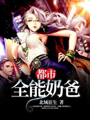 都市全能奶爸封面