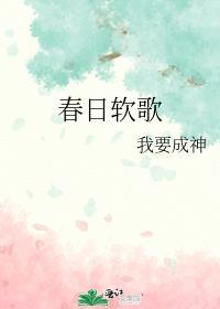 春日软歌封面