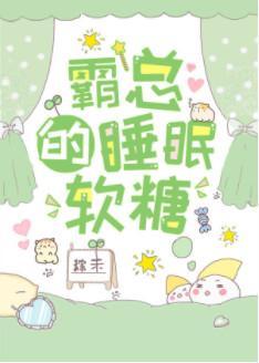 霸总的睡眠软糖封面