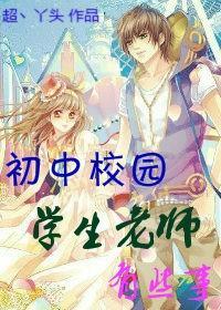 初中校园 学生老师有些事封面
