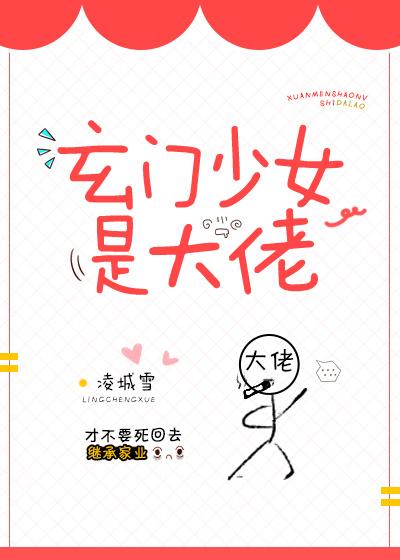 玄门少女是大佬封面