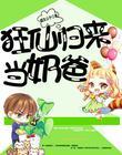 狂仙归来当奶爸封面