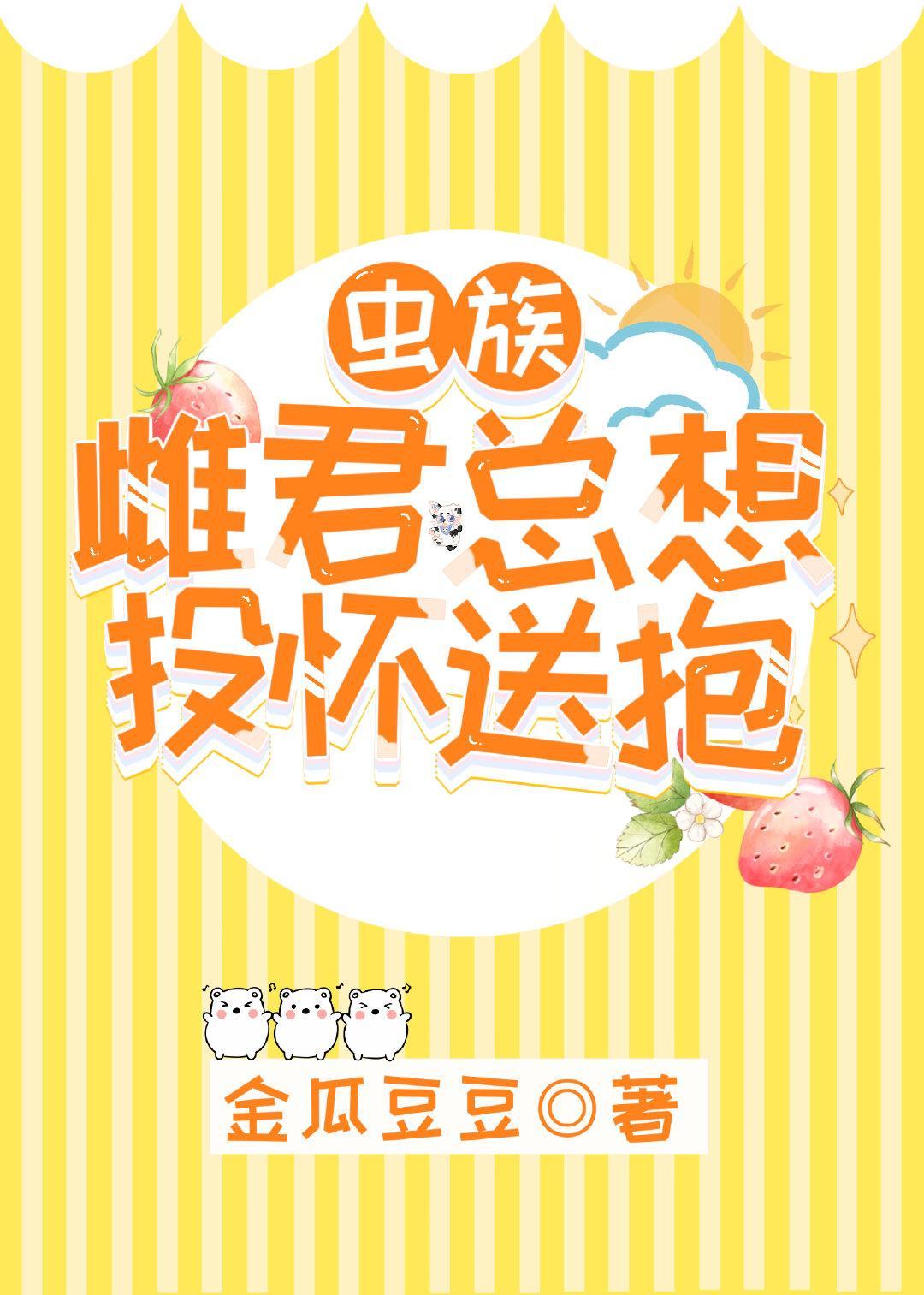 雌君他总想投怀送抱[虫族]封面