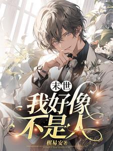 末世：我好像不是人封面