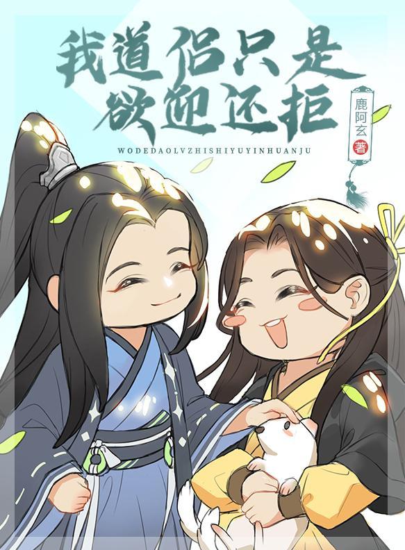 我道侣只是欲迎还拒封面