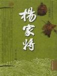 杨家将演义封面