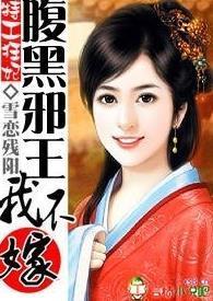 特工狂妃：腹黑邪王我不嫁封面