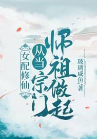 女配修仙：从当宗门师祖做起！封面