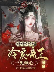 娘娘娇娇媚，冷戾帝王一见倾心封面