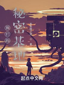 我们的秘密基地封面