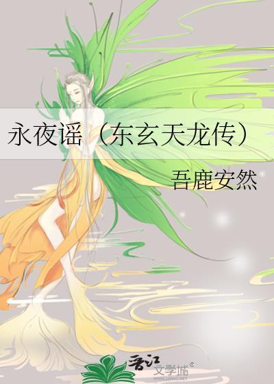 永夜谣（东玄天龙传）封面