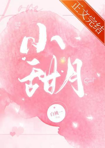 小甜月封面