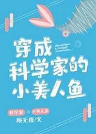 穿成科学家的小美人鱼封面