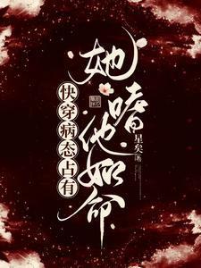快穿病态占有：她嗜他如命封面