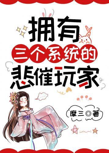拥有三个系统的悲催玩家封面