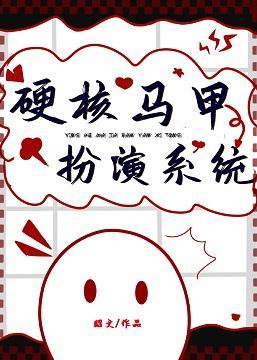 硬核马甲扮演系统封面