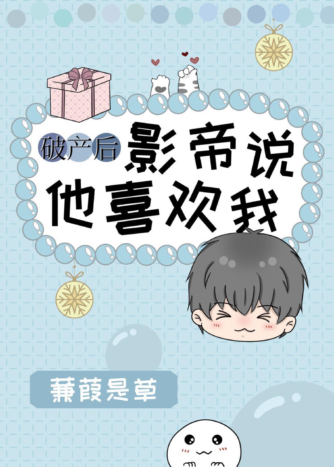 破产后影帝说他喜欢我封面