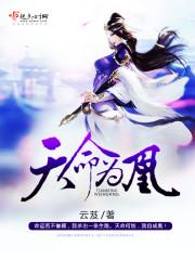 天命为凰封面