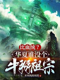 比血统？华夏谁没个牛掰祖宗封面