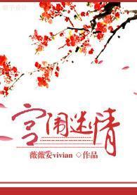 宫闱迷情封面