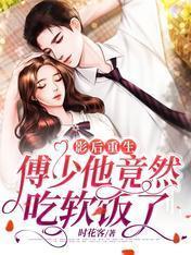 影后重生：傅少他竟然吃软饭了封面